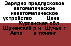 Зарядно-предпусковое автоматическое/неавтоматическое устройство PW32 › Цена ­ 1 600 - Курганская обл., Щучанский р-н, Щучье г. Авто » GT и тюнинг   